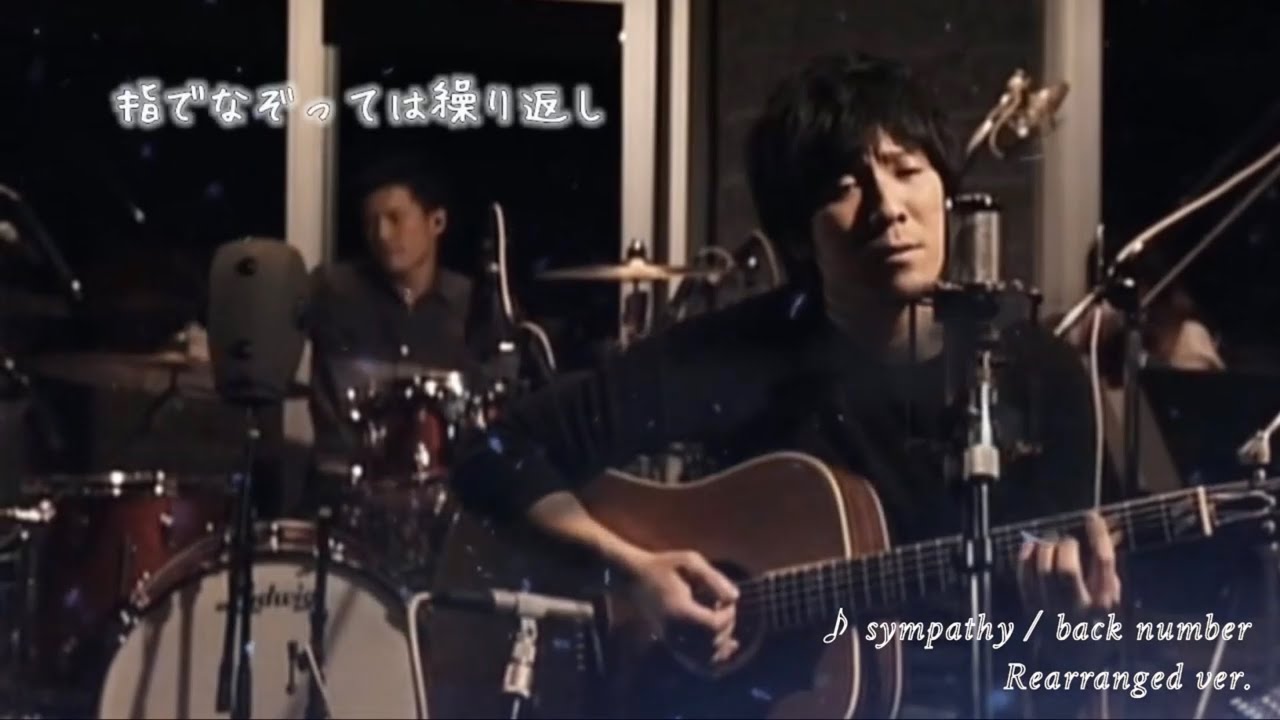 【歌詞付き】sympathy rearranged ver. | back number