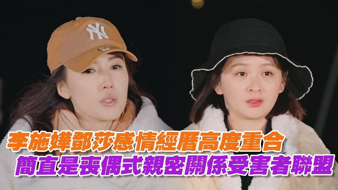李施嬅鄧莎感情經歷高度重合，簡直是喪偶式親密關係受害者聯盟！