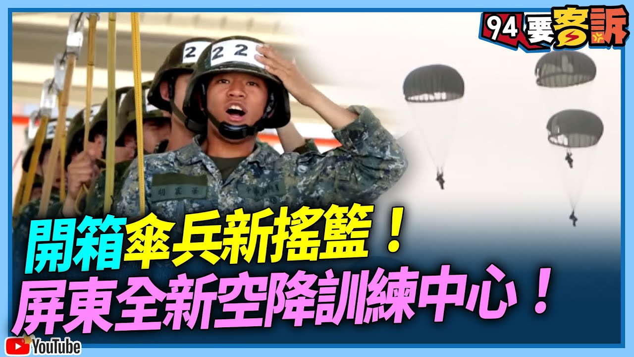 傘兵新搖籃！屏東全新空降訓練中心！營區地面訓練設施+硬體設備全面升級！【94要客訴】