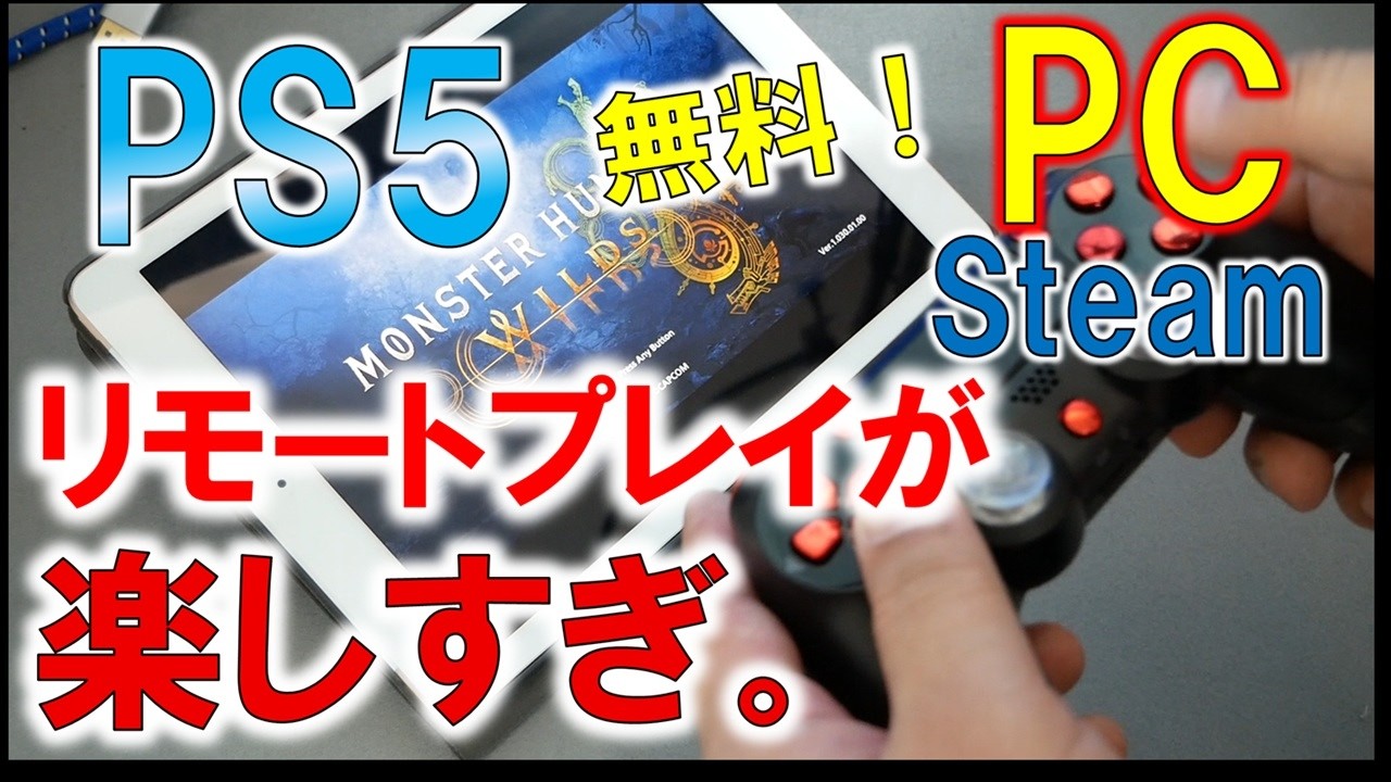 簡単設定で利用も無料でどこでもゲーム！PCはもちろんPS5までリモート化しても持ち運べ！