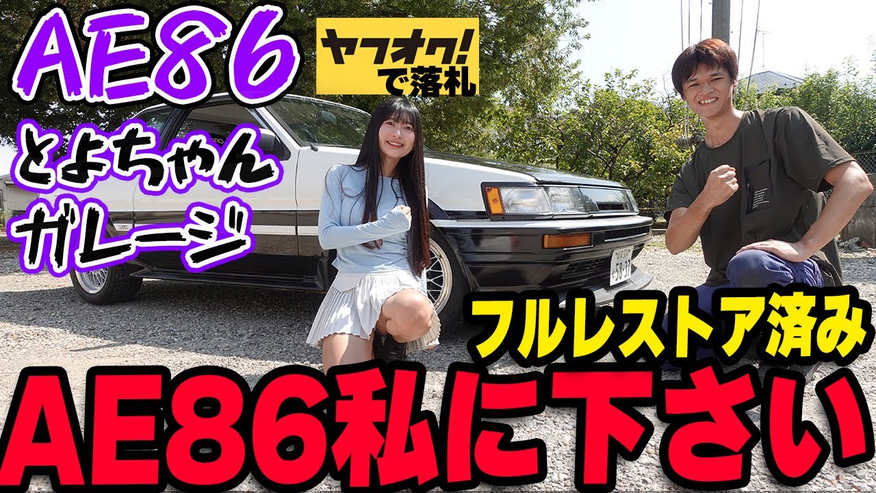 フルレストアしたAE86ください！ヤフオクで購入したとよちゃんガレージ愛車試乗したら・・・！