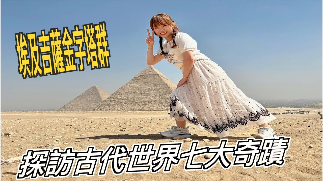 探訪世界七大奇蹟~埃及吉薩金字塔 第一次踏上非洲的土地了!!!