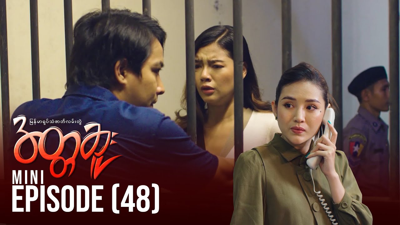 အတ္တဆူး - Mini Episode - 48 | မြန်မာရုပ်သံဇာတ်လမ်းတွဲ