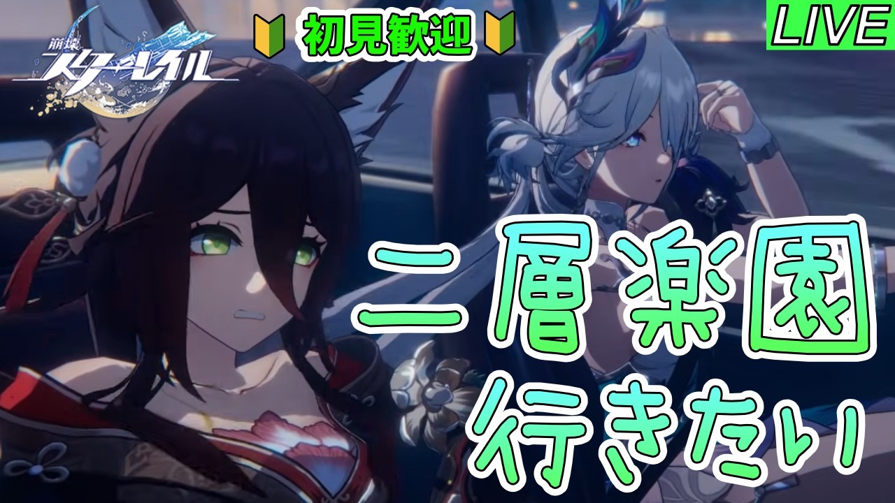 【崩壊スターレイル】Ver4.0！二層楽園を楽しんでいきたい！！【初見歓迎】