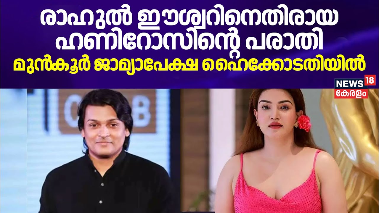 Rahul Easwar VS Honey Rose |രാഹുൽ ഈശ്വറിനെതിരായ ഹണിറോസിന്റെ പരാതി;മുൻ‌കൂർ ജാമ്യാപേക്ഷ  ഹൈക്കോടതിയിൽ