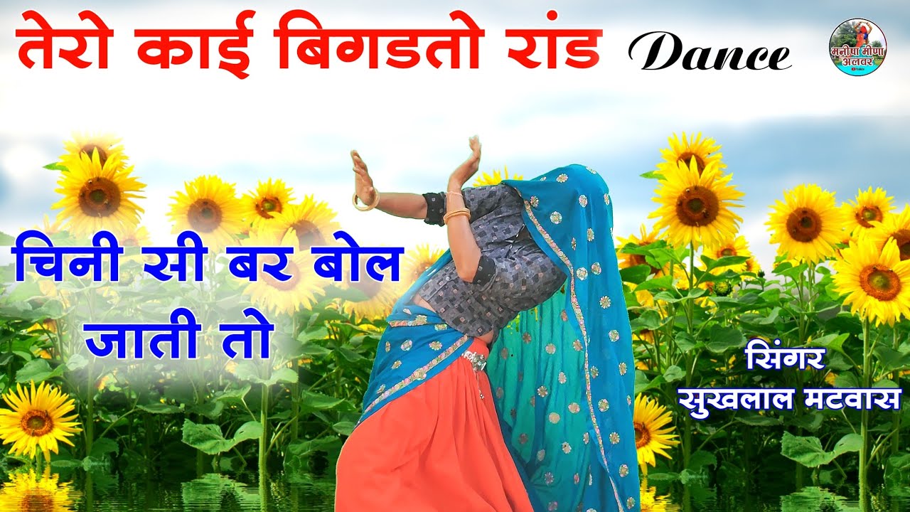 तेरो काई बिगडतो रांड चिनी सी बर बोल जाती तो ॥ Singer suklal matwas kanaram thali॥ dance video new 