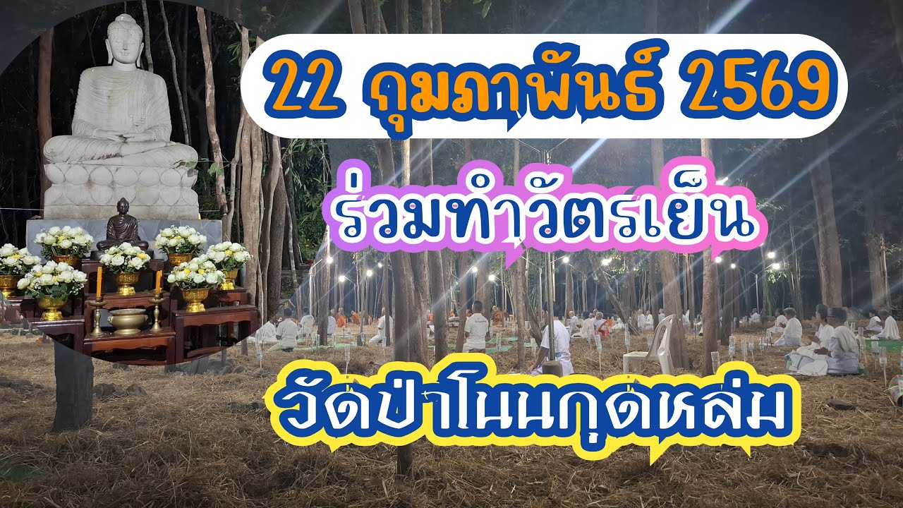 ร่วมทำวัตรเย็น 22/2/2569 ในงานปริวาสกรรม วัดป่าโนนกุดหล่ม #ทำวัตรสวดมนต์ #live