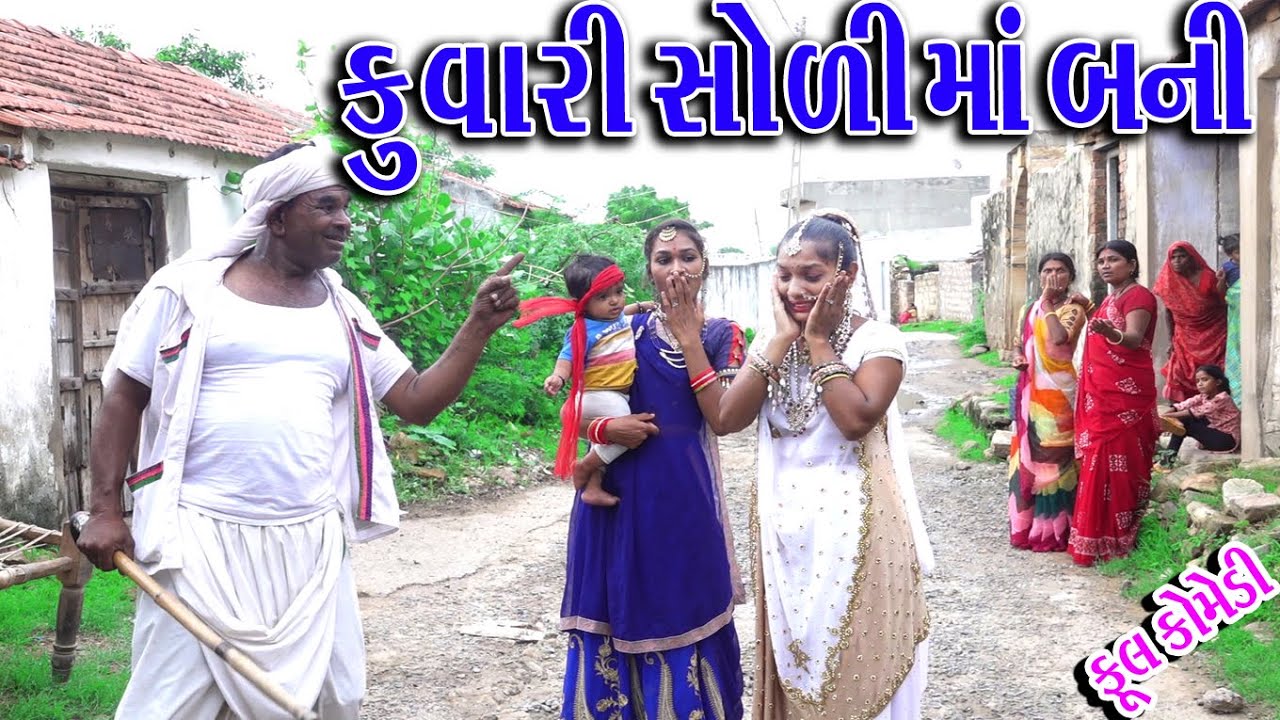 #Rekhacomedy #Gujraticomedy #comedy  | KUVARI SOLI BANI MA |