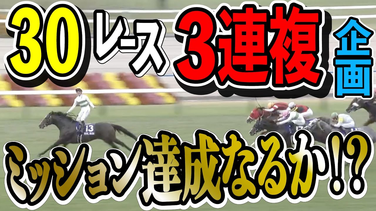 ミッション達成なるか！？失敗ならマイルCSの３連単はお・あ・ず・け【競馬実践】【特別企画】