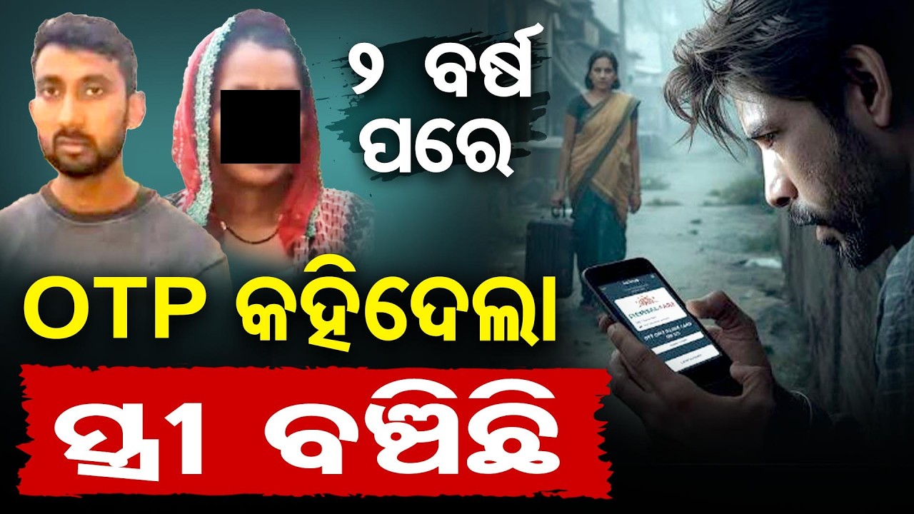 OTP କହିଦେଲା ସ୍ତ୍ରୀ ବଞ୍ଚିଛି | Odisha Reporter