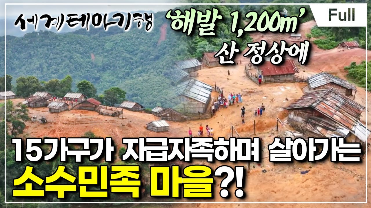 [Full] 세계테마기행 - 라오스 소수민족 기행- 루앙남타의 고산족 탐험