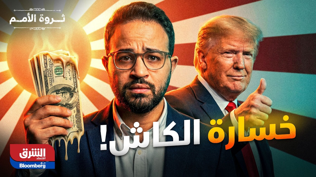 هل قررت أميركا تخفيض قيمة الدولار؟ ولماذا؟