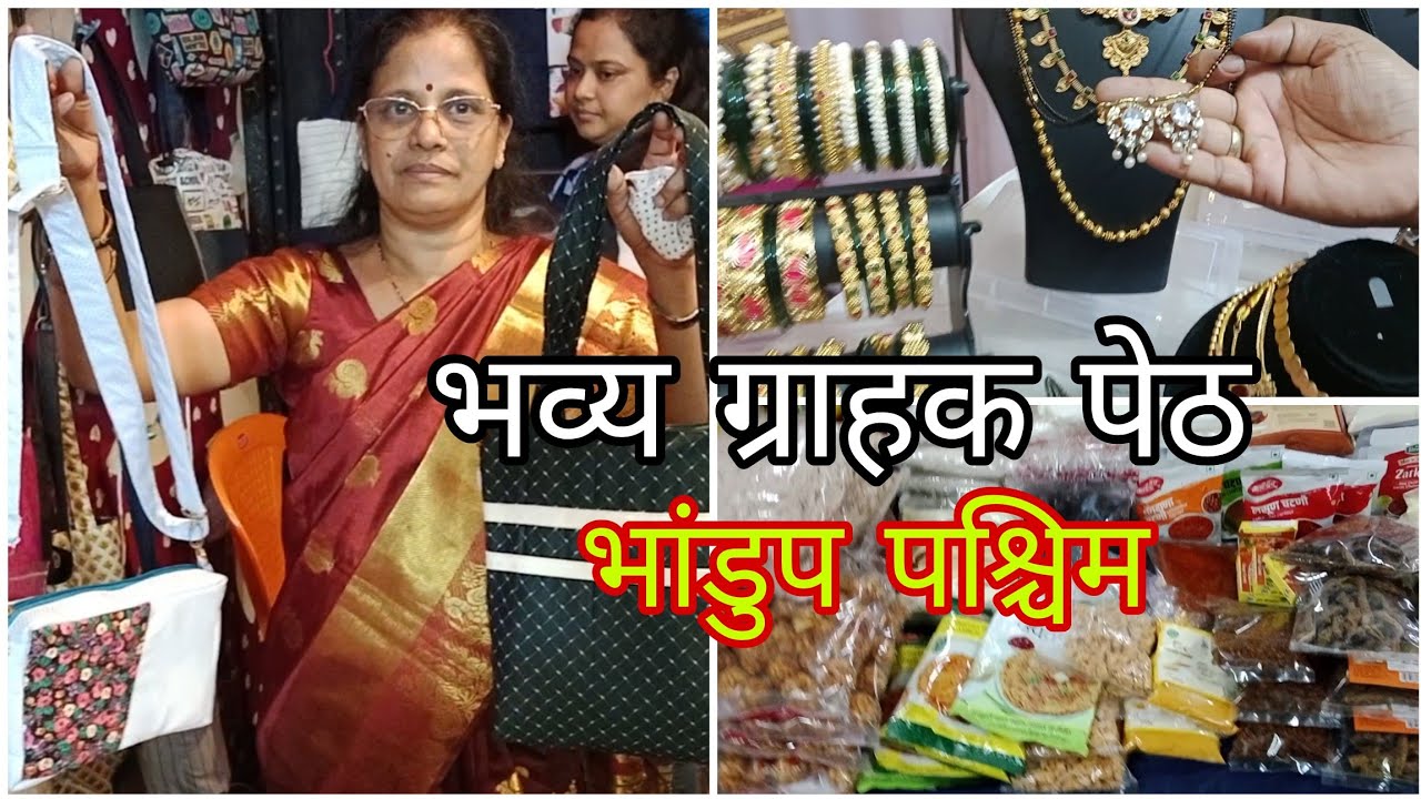 महिला विशेष भव्य ग्राहक पेठ भांडुप पश्चिम | Bhavya Grahak Peth | Vlog