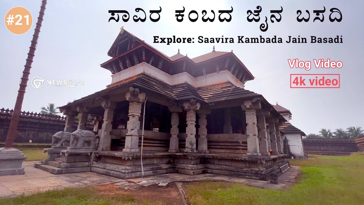 ಸಾವಿರ ಕಂಬದ ಬಸದಿ | Ancient #jaintemple | Savira kambada basadi | Thousand piller temple | News guru |