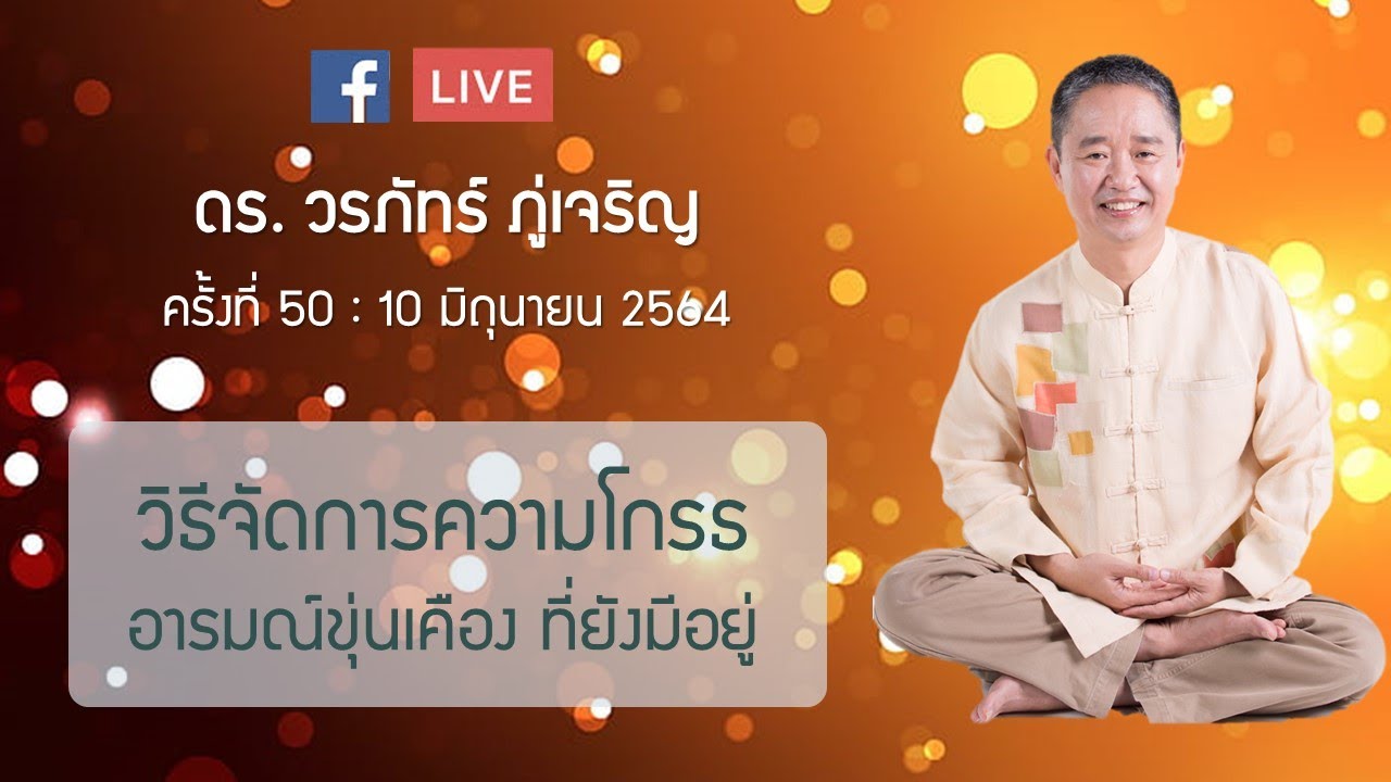 วิธีจัดการความโกรธ อารมณ์ขุ่นเคือง  ที่ยังมีอยู่:ดร.วรภัทร์ ภู่เจริญ FB Live ครั้งที่ 50 10/6/2564