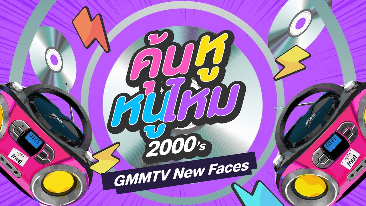 [FreeForm] คุ้นหูหนูไหม 2000's x โชกุน, ป่าน, อังเปา, ปูน, อชิ | ทอล์ก-กะ-เทยส์