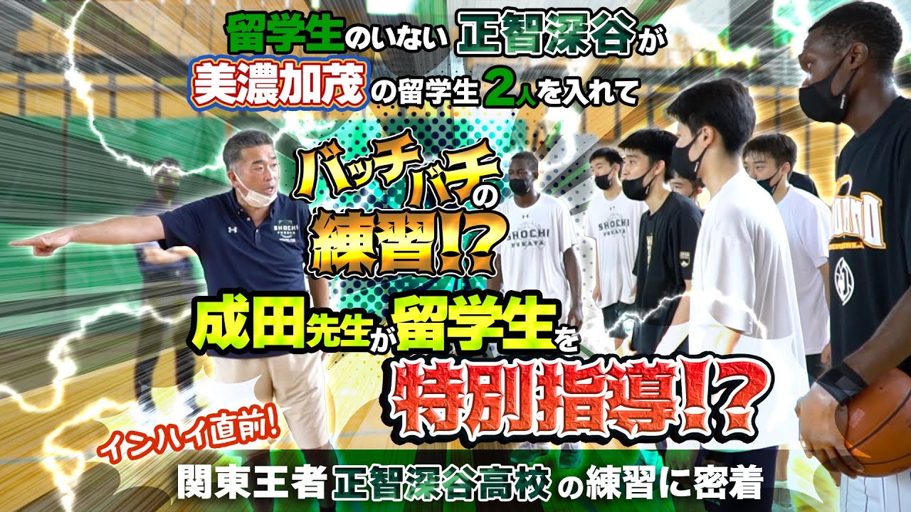 留学生のいない正智深谷が美濃加茂の留学生2人を入れてバッチバチの練習!? 成田先生が留学生を特別指導!?【インハイ直前! 関東王者 正智深谷高校の練習に密着】高校バスケ
