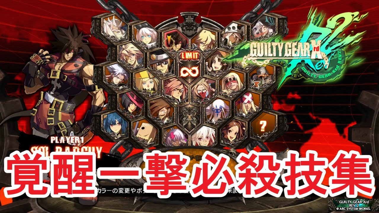 【GUILTYGEAR Xrd REV2】全キャラクター　覚醒：一撃必殺技集　ギルティギア イグザード レベレーター
