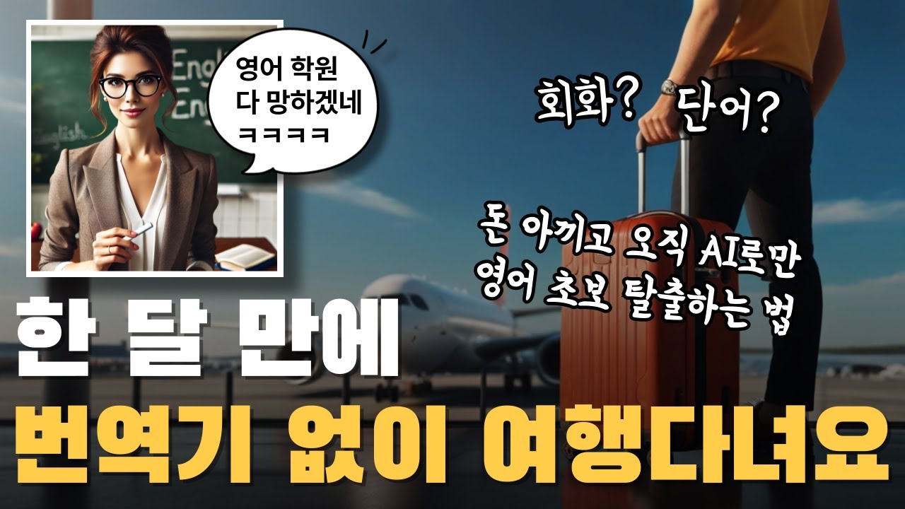 이제 돈 주고 영어 배우는 시대는 끝났습니다. AI로 한 달 만에 외국어 회화 마스터하는 법