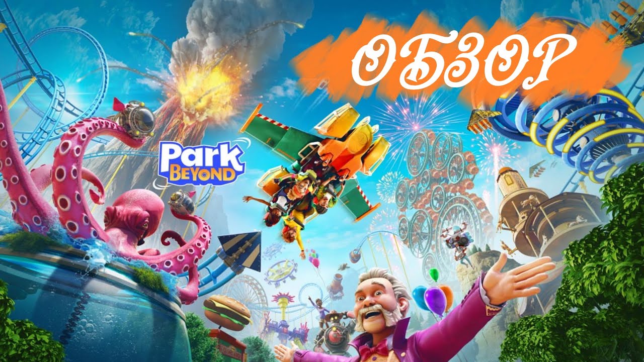 Park Beyond - обзор