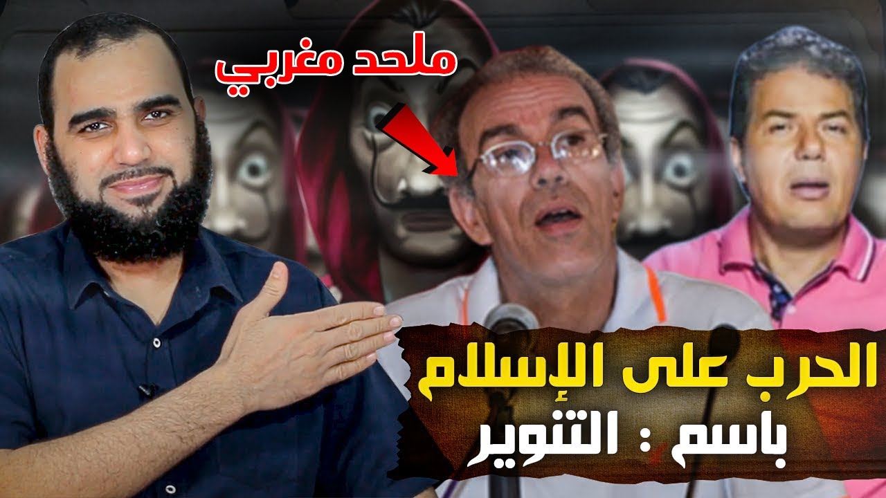 التنوير الظلامي: هجوم ملحدين من المغرب على الإسلام بحجة التنوير 😂| منكرو السنة الحلقة 1 Eng Subtitle