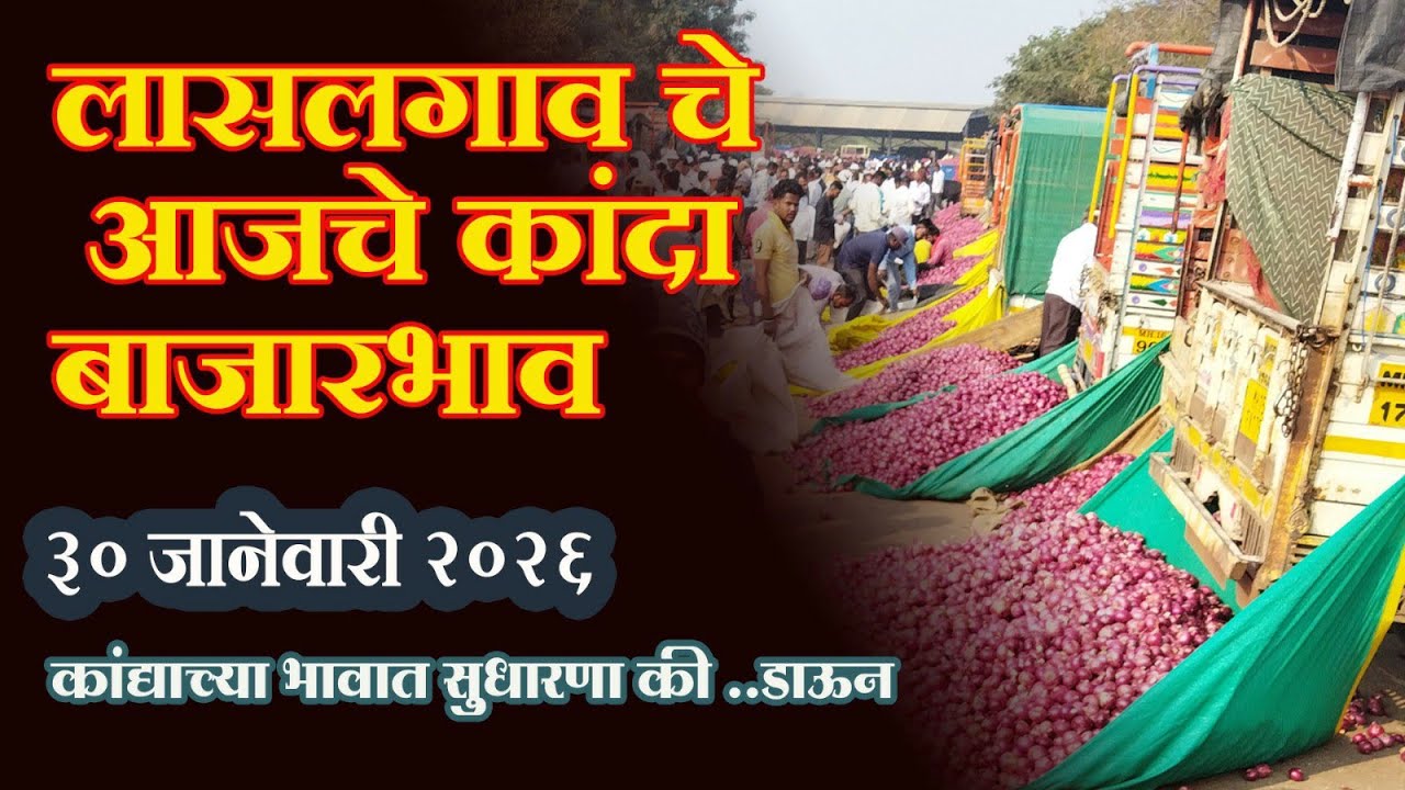 लासलगाव बाजार समिती आजचे कांदा बाजारभाव Lasalgaon Onion Market Rate Today 30 January 2026