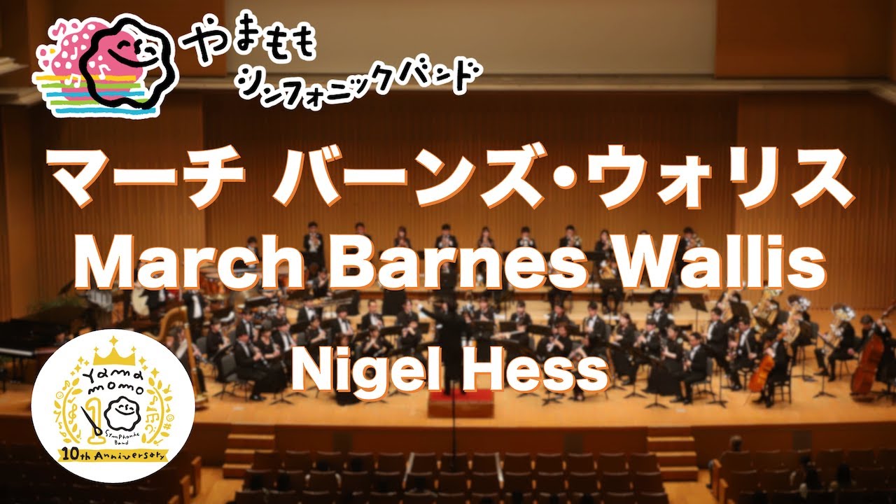 マーチ バーンズ・ウォリス / ナイジェル・ヘス　March Barnes Wallis / Nigel Hess
