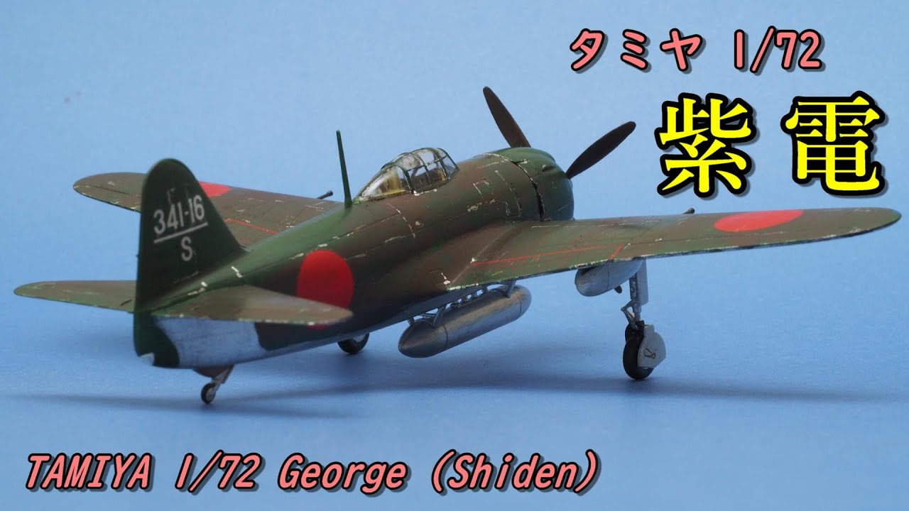 【アクリジョン筆塗り】タミヤ 紫電 TAMIYA 1:72 INJ George (Shiden) full build step by step