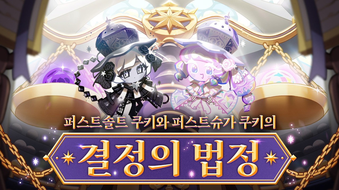 왜 누구도 우리 말을 믿어주지 않아? | 쿠키런: 마녀의 성 🧂퍼스트솔트 쿠키 & 🍬퍼스트슈가 쿠키