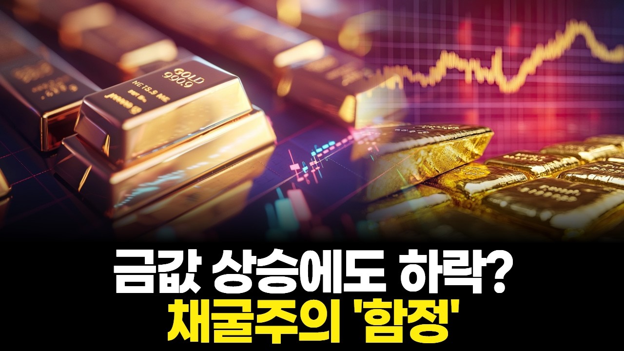 금값 상승에도 하락? 채굴주의 '함정'