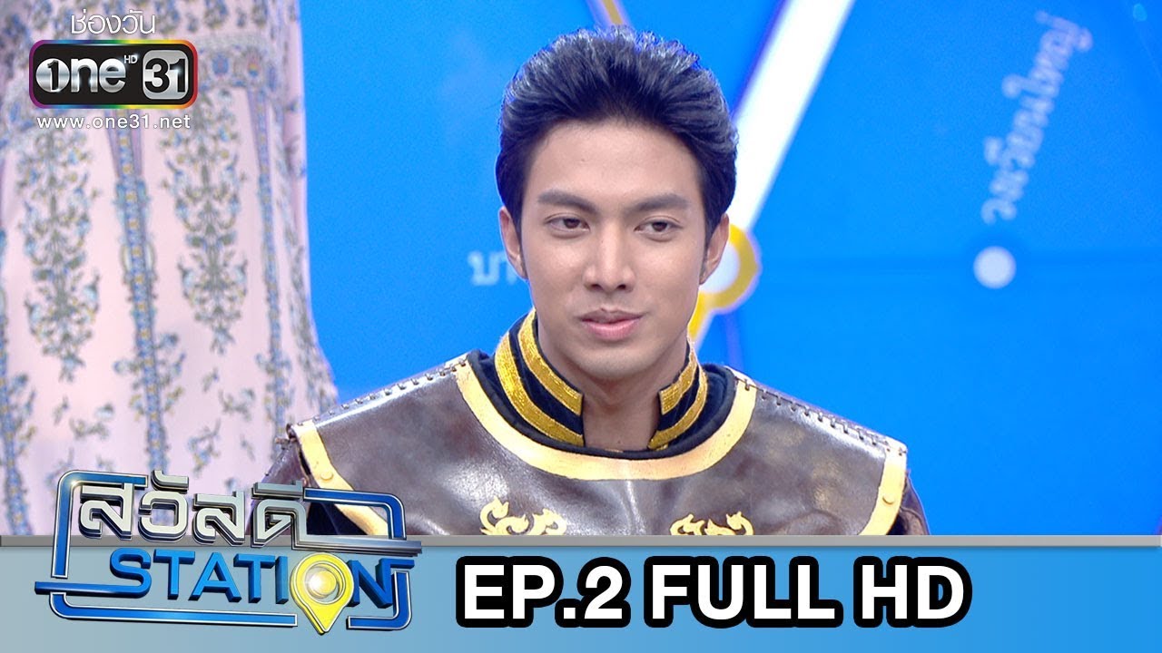 สวัสดี STATION | EP.2 (FULL HD) | 9 ก.พ. 62 | one31