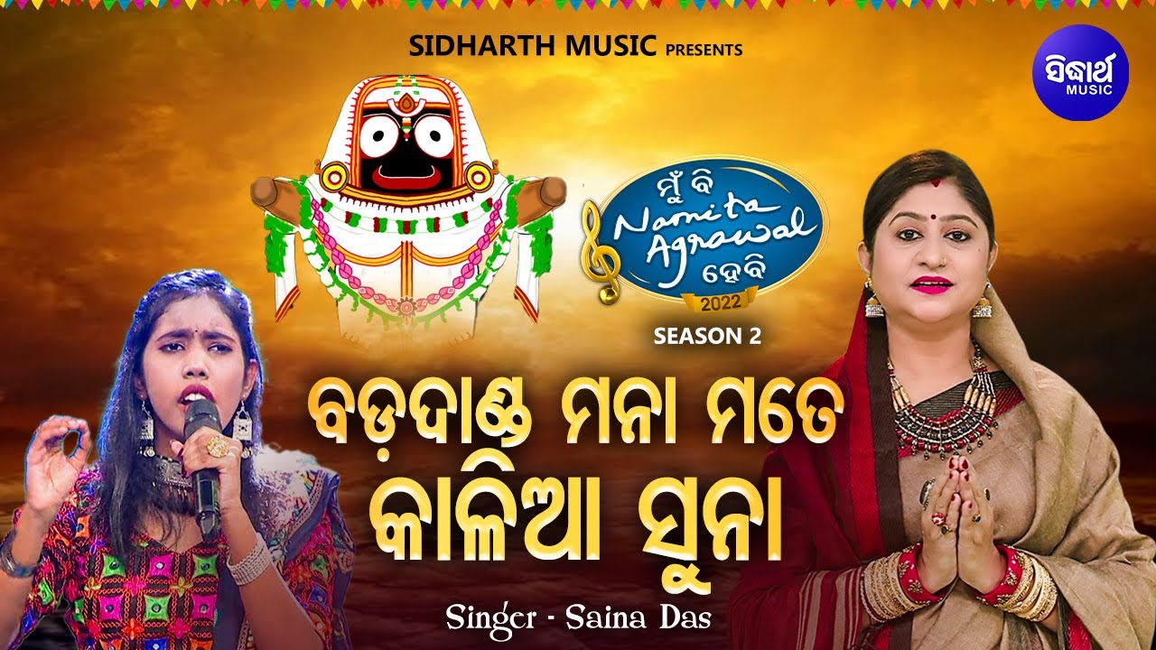 Bada Danda Manaa Mate Kalia Suna- Bhaba Bhakti Odia Bhajan | Saina Das | ବଡ ଦାଣ୍ଡ ମନା ମତେ କାଳିଆ ସୁନା