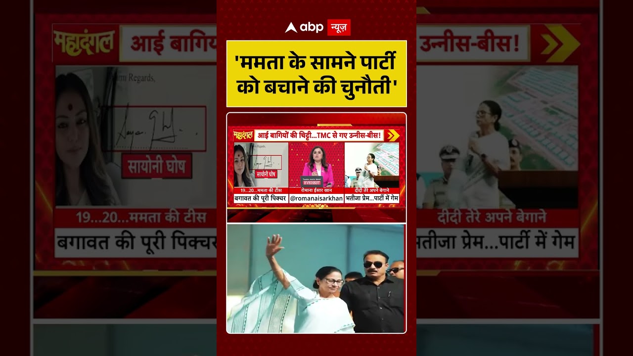TMC Crisis | Viral Video | 'ममता के सामने पार्टी को बचाने की चुनौती'| Saayoni Ghosh | Mamata #shorts