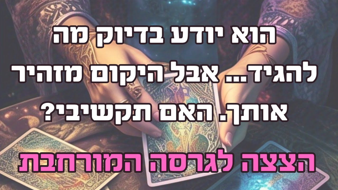 הצצה קצרה לקריאה המורחבת - הוא יודע בדיוק מה להגיד... אבל היקום מזהיר אותך. האם תקשיבי?