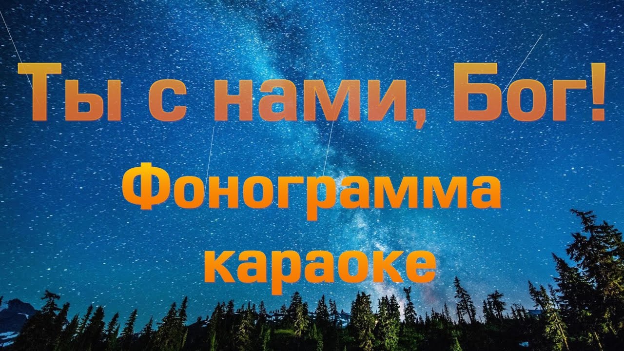 ТЫ С НАМИ БОГ. ФОНОГРАММА минус. караоке Bm