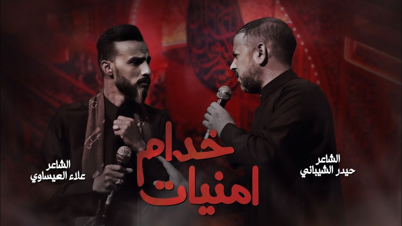 أمنيات خدام | الشاعر حيدر الشيباني . الشاعر علاء العيساوي