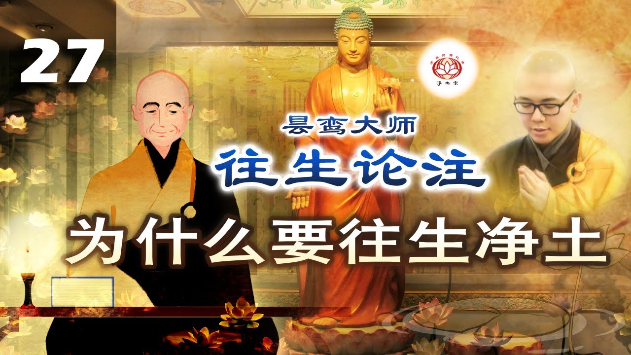 《往生论注》讲要 (第27集) 为什么要往生净土 | 净本法师 主讲