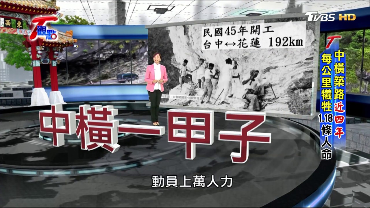 搏命！中橫築路近四年 每公里犧牲1.18條人命 20171022  T觀點 (4/4)