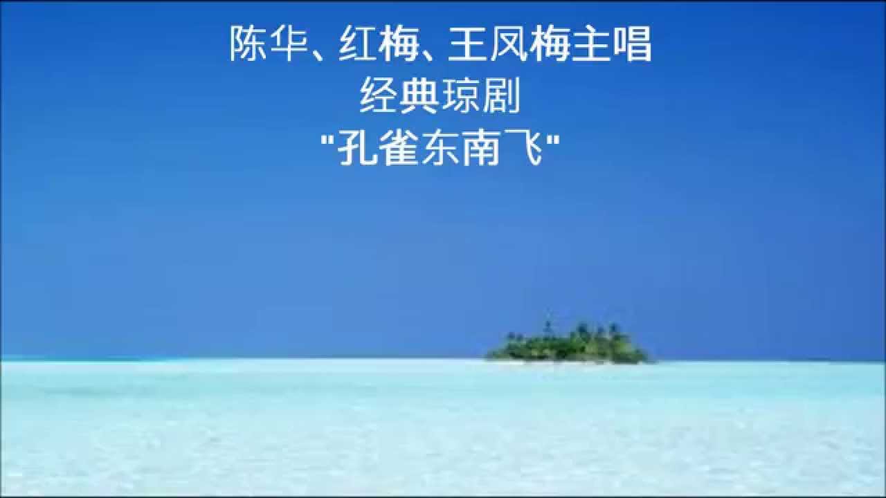琼剧：陈华。红梅唱 