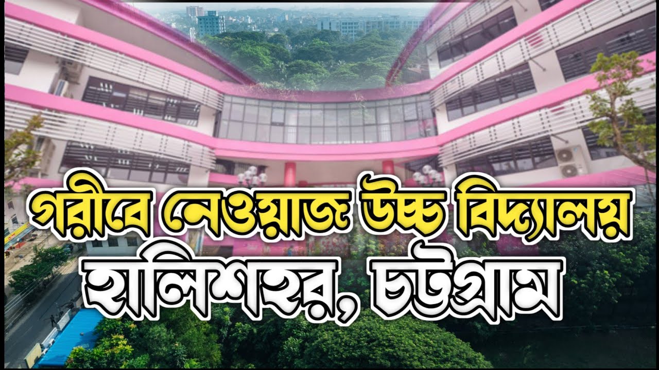 গরীবে নেওয়াজ উচ্চ বিদ্যালয় হালিশহর , চট্টগ্রাম | Garib-E-Newaz High School | Afridi Films |