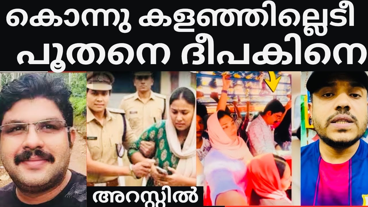 പുന്നാര മോളെ തൂക്കി കൊ.ല്ല. ണം 😭#Deepak kozhikode #busissue #latest #trending 