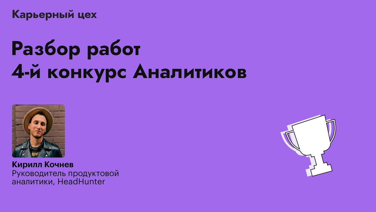 Разбор решений аналитиков от HH.ru – 4-й конкурс аналитиков от Карьерного Цеха