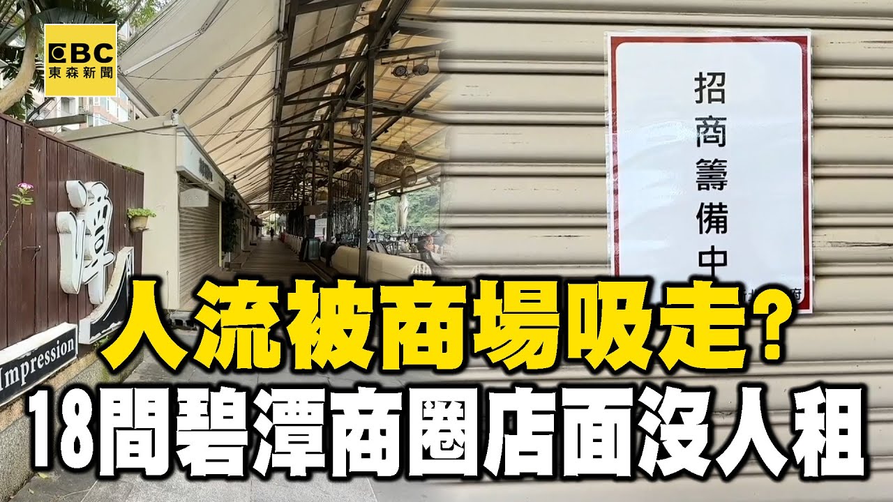 獨家》人被商場吸走？碧潭商圈空蕩蕩 18間店沒人租