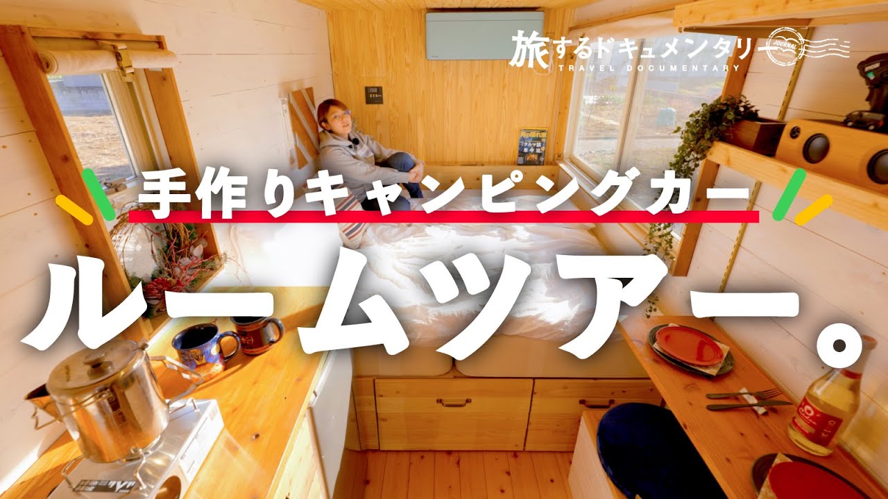 【ルームツアー】トラックに引っ越しました。こだわりの手作りキャンピングカー！
