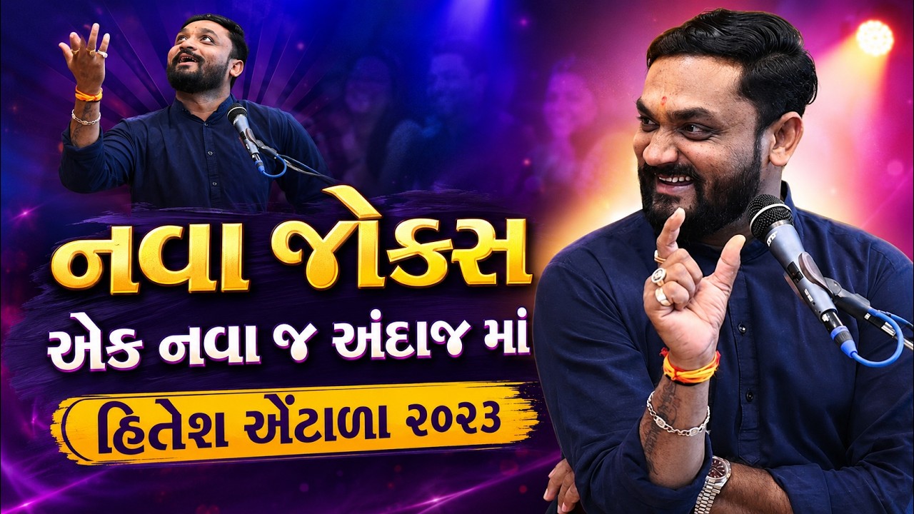 હિતેશ અંટાળા ઘાટ કરવા બેઠો || 𝗛𝗶𝘁𝗲𝘀𝗵 𝗔𝗻𝘁𝗮𝗹𝗮 || 𝗡𝗲𝘄 𝗷𝗼𝗸𝗲𝘀 || 𝗩𝗮𝗹𝗮𝗺 𝗗𝗮𝘆𝗿𝗼 𝟮𝟬𝟮𝟯