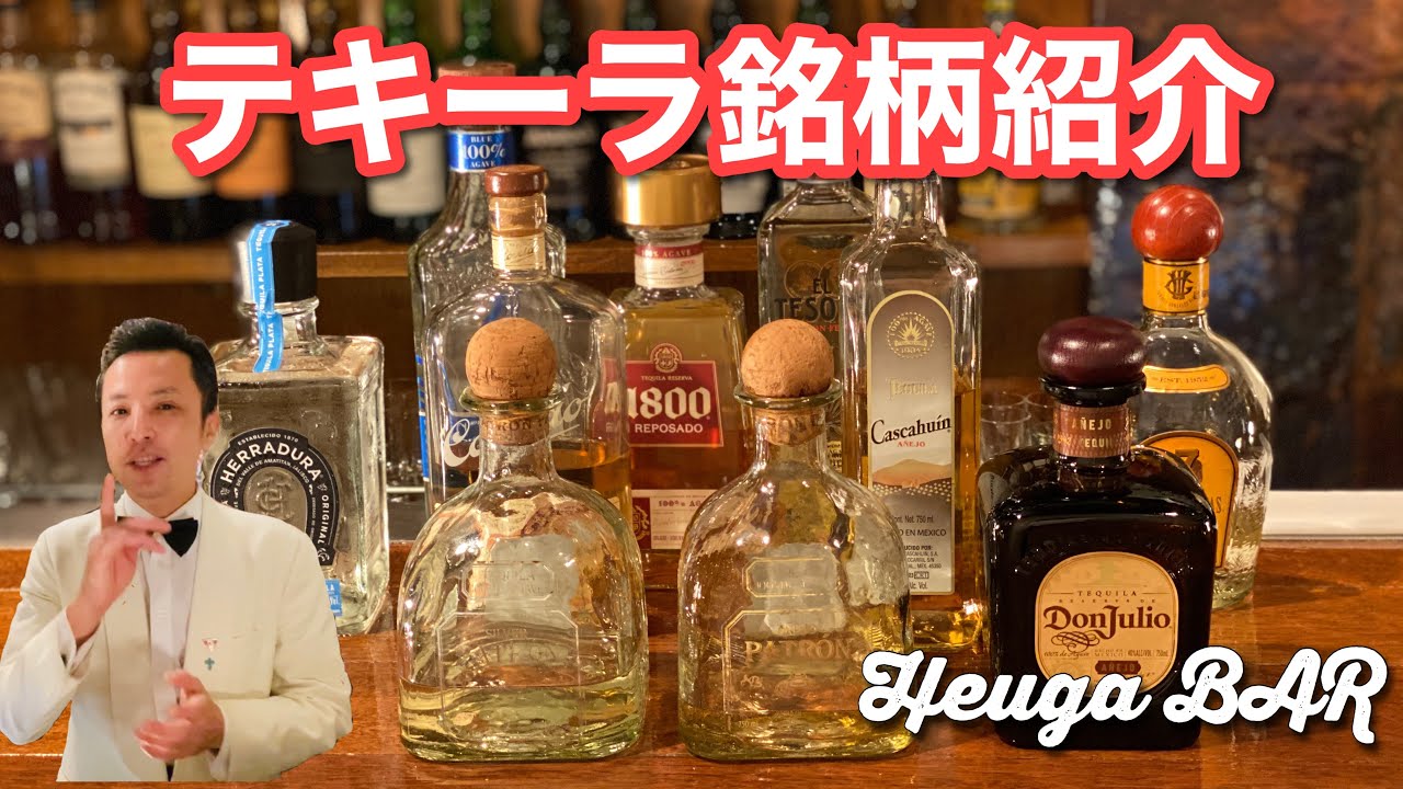 テキーラ銘柄紹介、テキーラ特集最終回