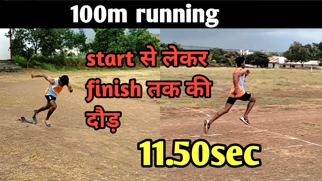 100m 11.50sec मे कैसे दौड़े | 100m running tips