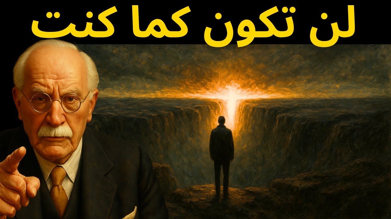 عندما يستيقظ اللاوعي... لن يبقى شيء داخلك كما كان &mdash; كارل يونغ
