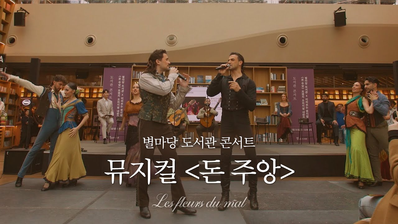 별마당 도서관 콘서트, 뮤지컬 '돈 주앙' 편ㅣ#별마당도서관