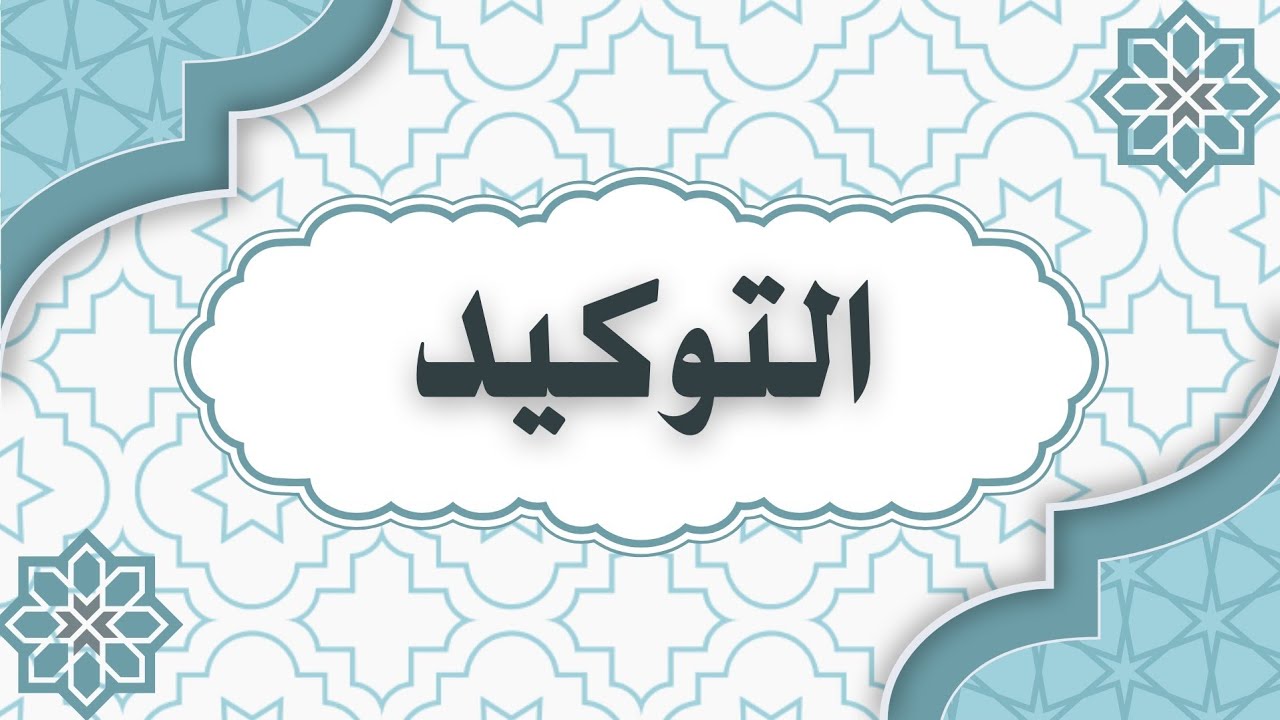 التوكيد المحاضرة الخامسة.. شرح ٢٠٢٦